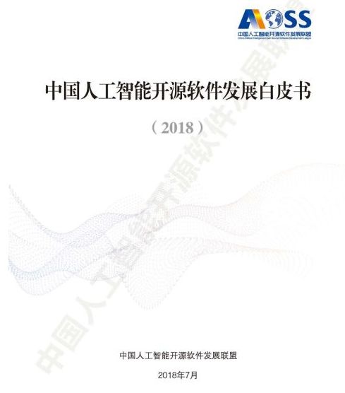 中國人工智能開源軟件發(fā)展白皮書2018及解讀 人工智能基礎軟件開發(fā)的機遇與挑戰(zhàn)